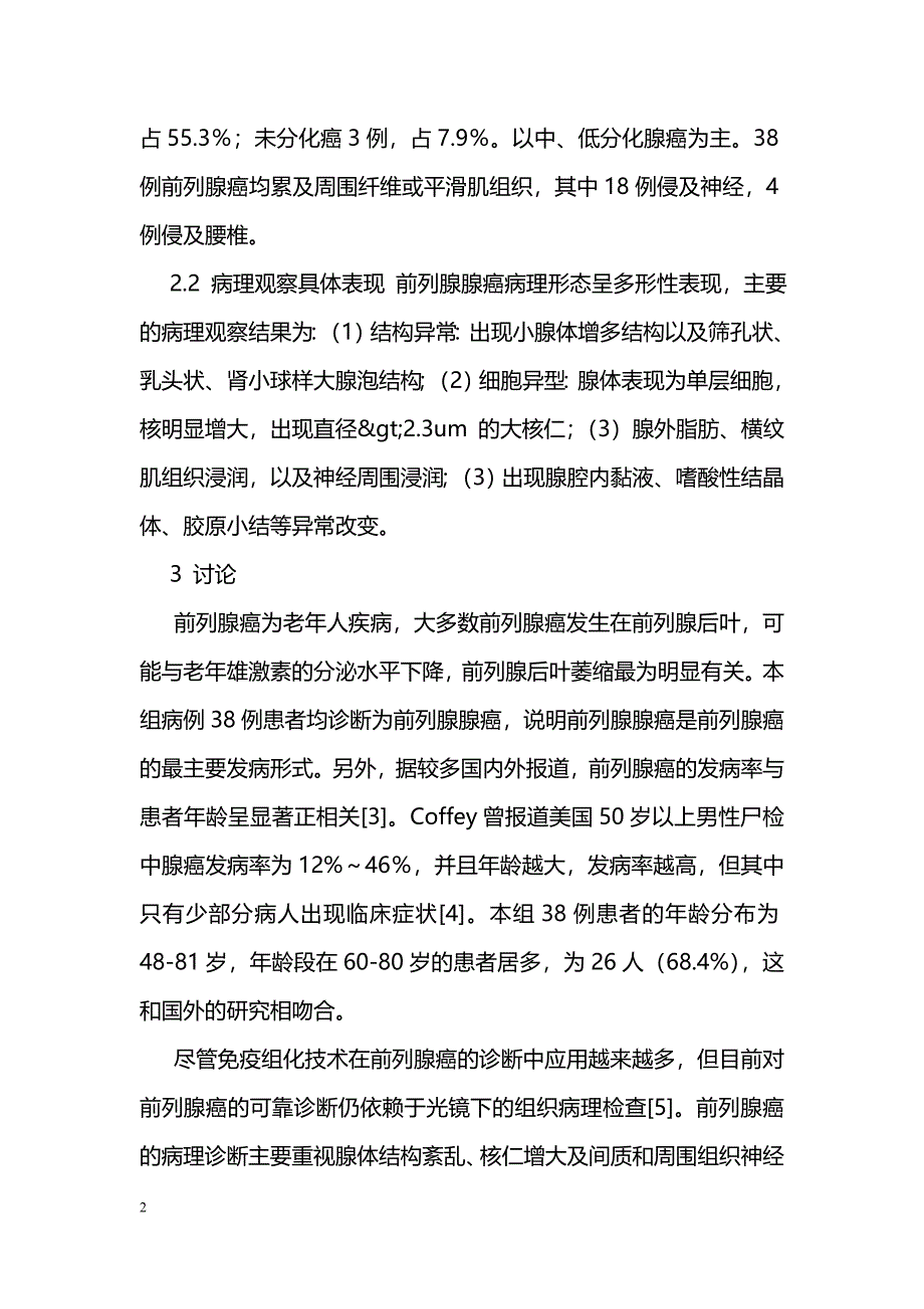 前列腺癌的病理诊断及鉴别_第2页