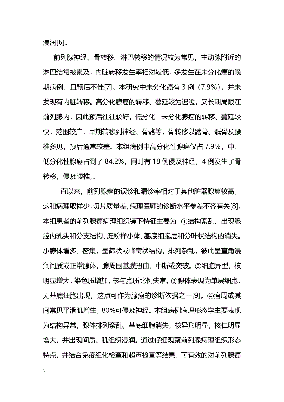 前列腺癌的病理诊断及鉴别_第3页