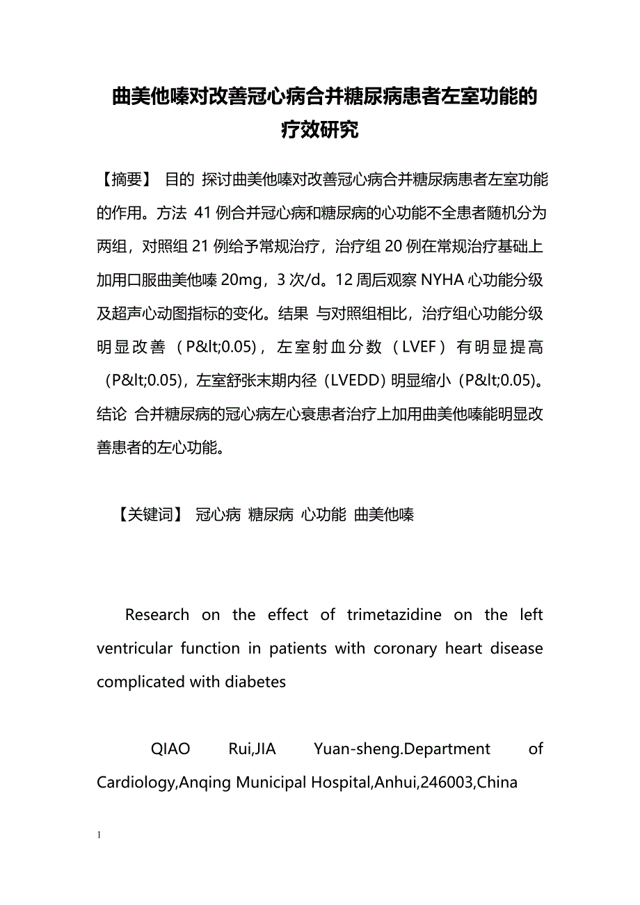 曲美他嗪对改善冠心病合并糖尿病患者左室功能的疗效研究_第1页