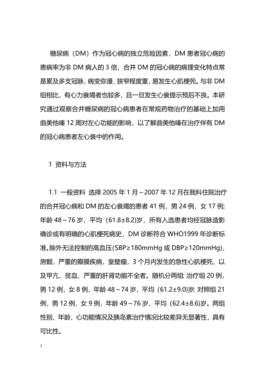 曲美他嗪对改善冠心病合并糖尿病患者左室功能的疗效研究_第3页