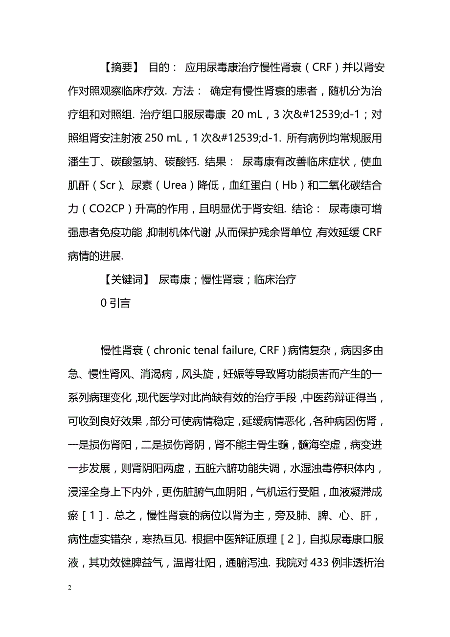 中药尿毒康治疗慢性肾衰433例_第2页