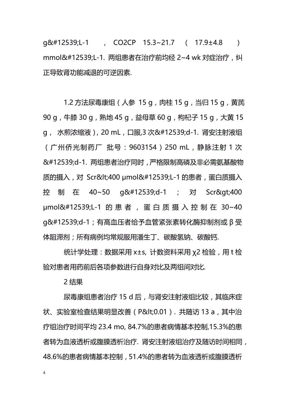 中药尿毒康治疗慢性肾衰433例_第4页