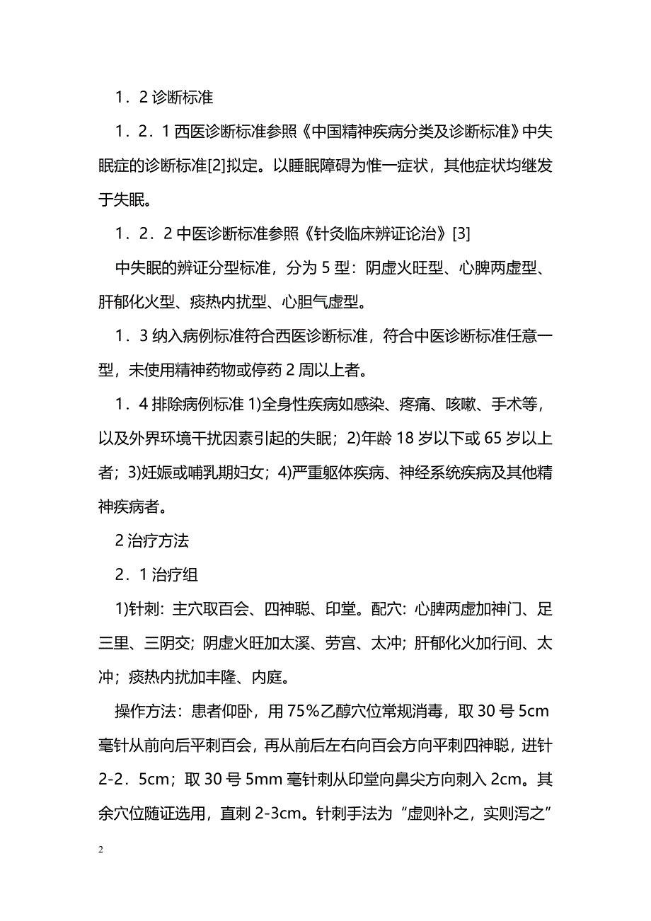 耳穴贴压配合针刺治疗失眠78例临床观察_第2页