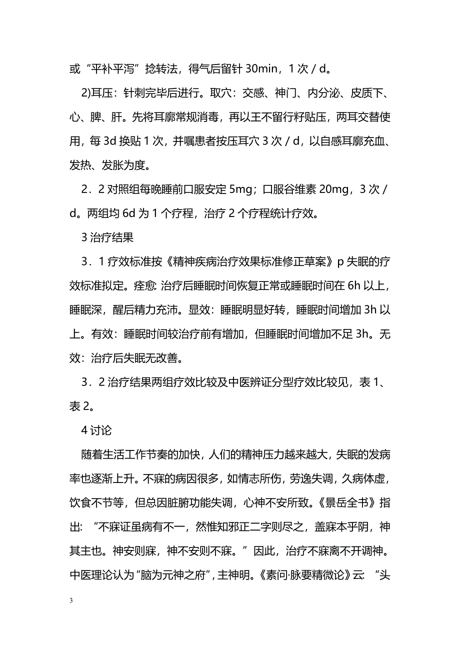 耳穴贴压配合针刺治疗失眠78例临床观察_第3页