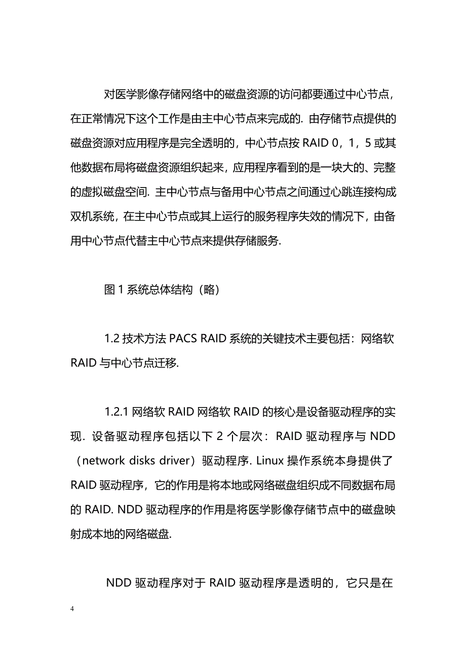 中心节点可迁移的医学影像存储网络软RAID系统的设计_第4页