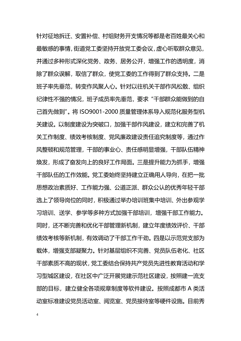 [事迹材料]先进基层党委事迹材料_第4页