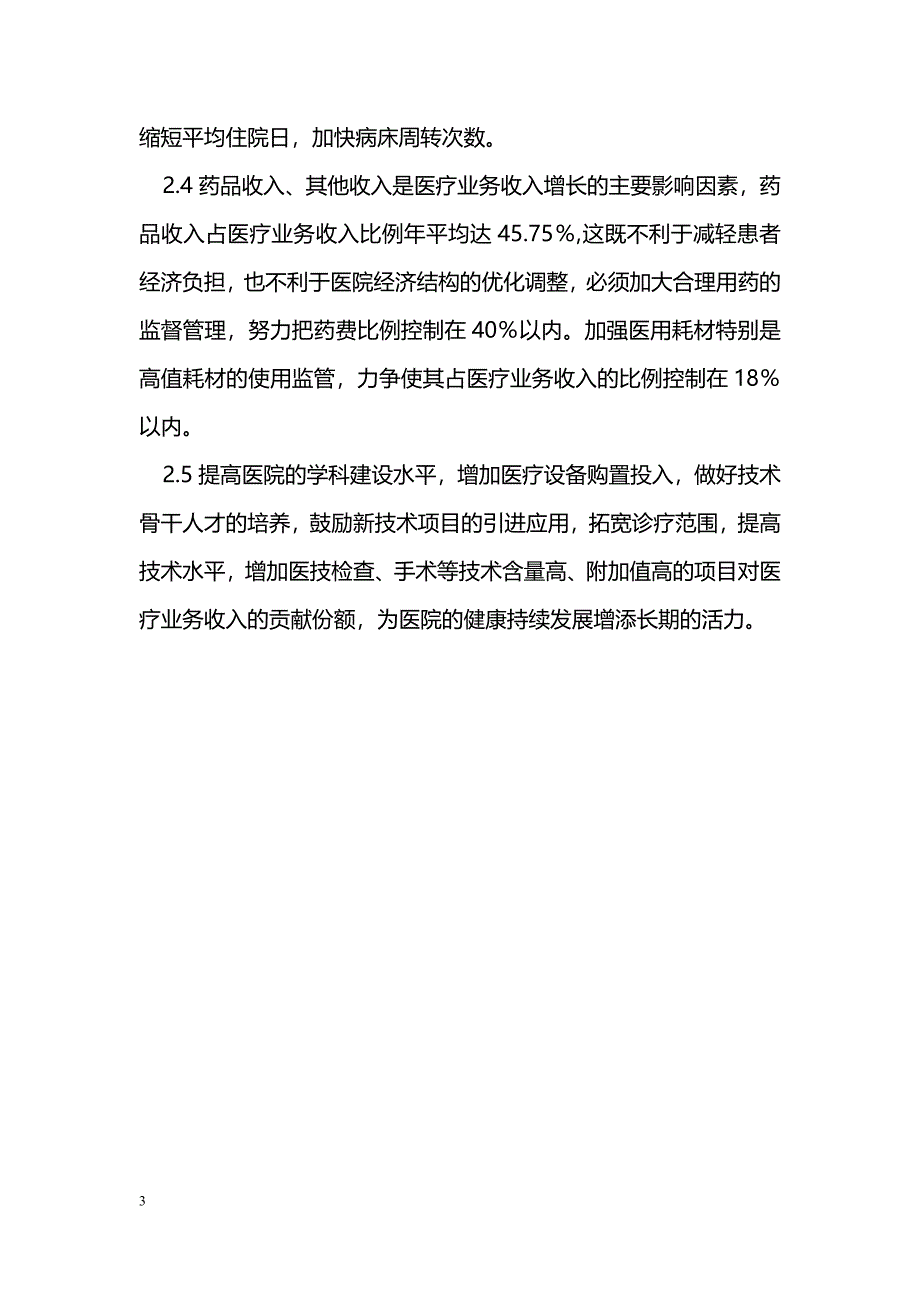 用灰色关联分析法分析我院医疗业务收入增长因素_第3页