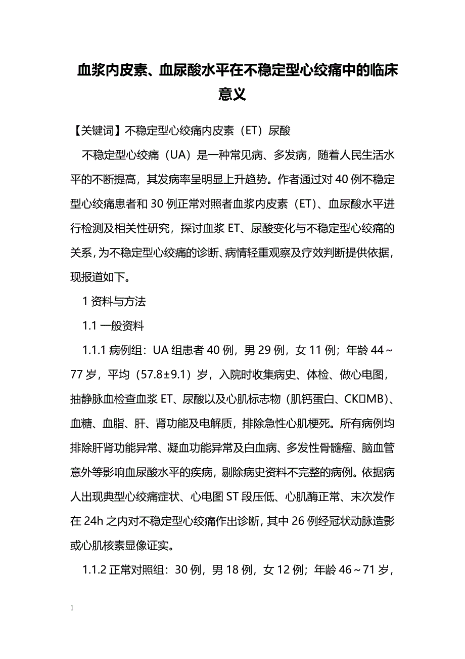 血浆内皮素、血尿酸水平在不稳定型心绞痛中的临床意义_第1页