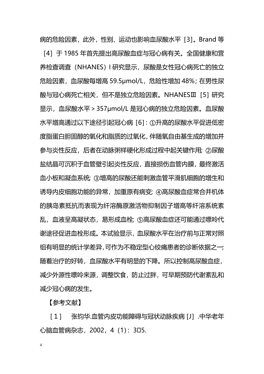 血浆内皮素、血尿酸水平在不稳定型心绞痛中的临床意义_第4页