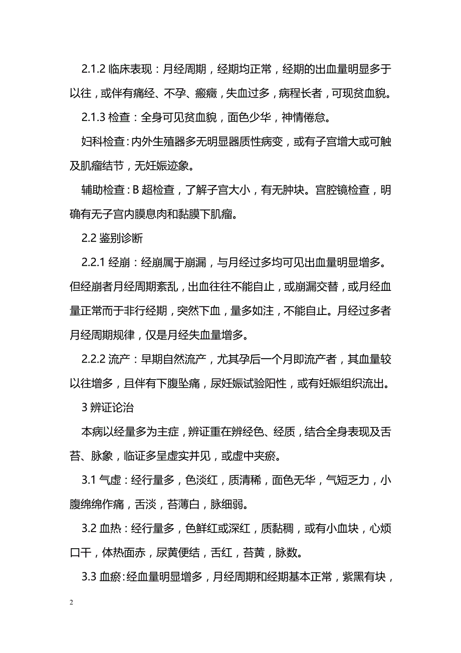 月经过多的中医治疗_第2页