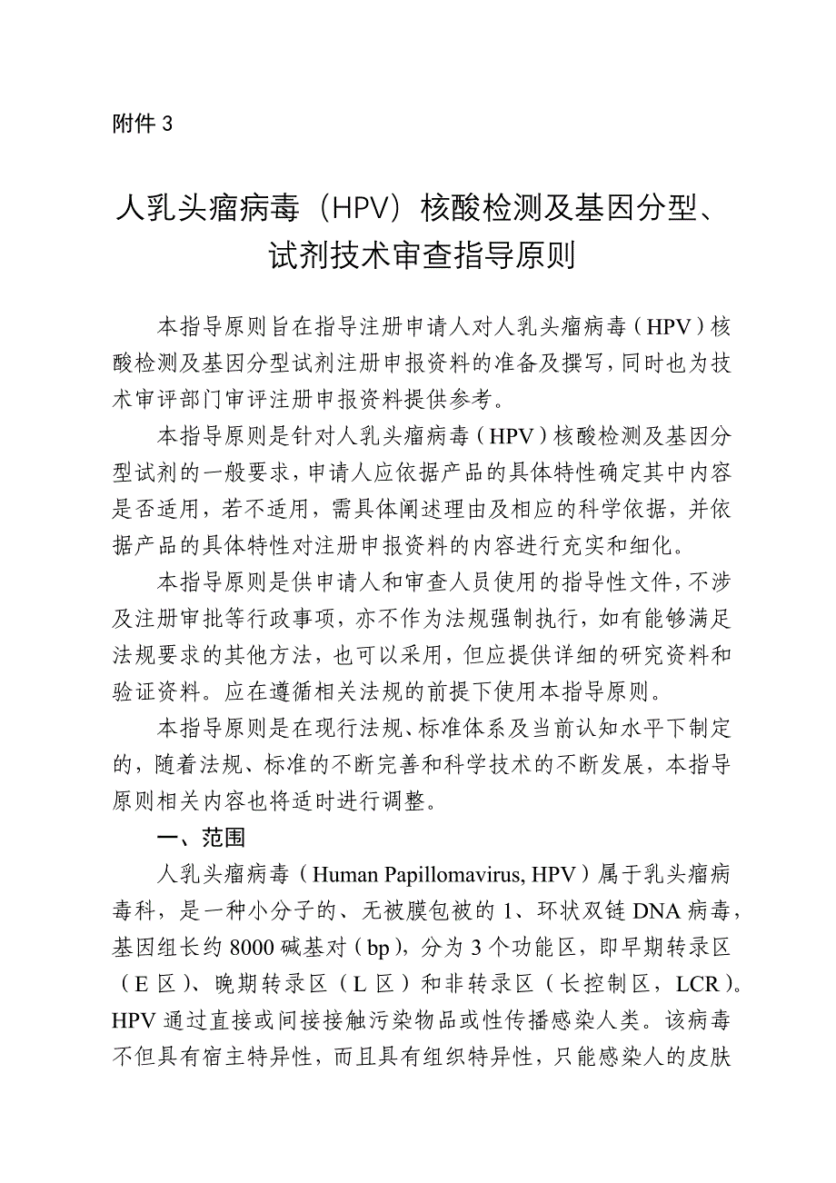 (1)CFDA 人乳头瘤病毒(HPV)核酸检测及基因分型试剂技术审查指导原则_第1页