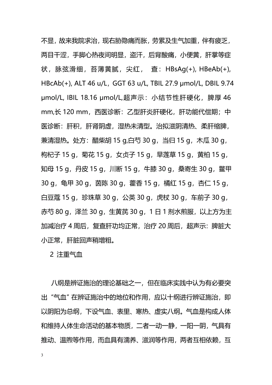 早期肝硬化的治疗应重视肝阴和气血_第3页