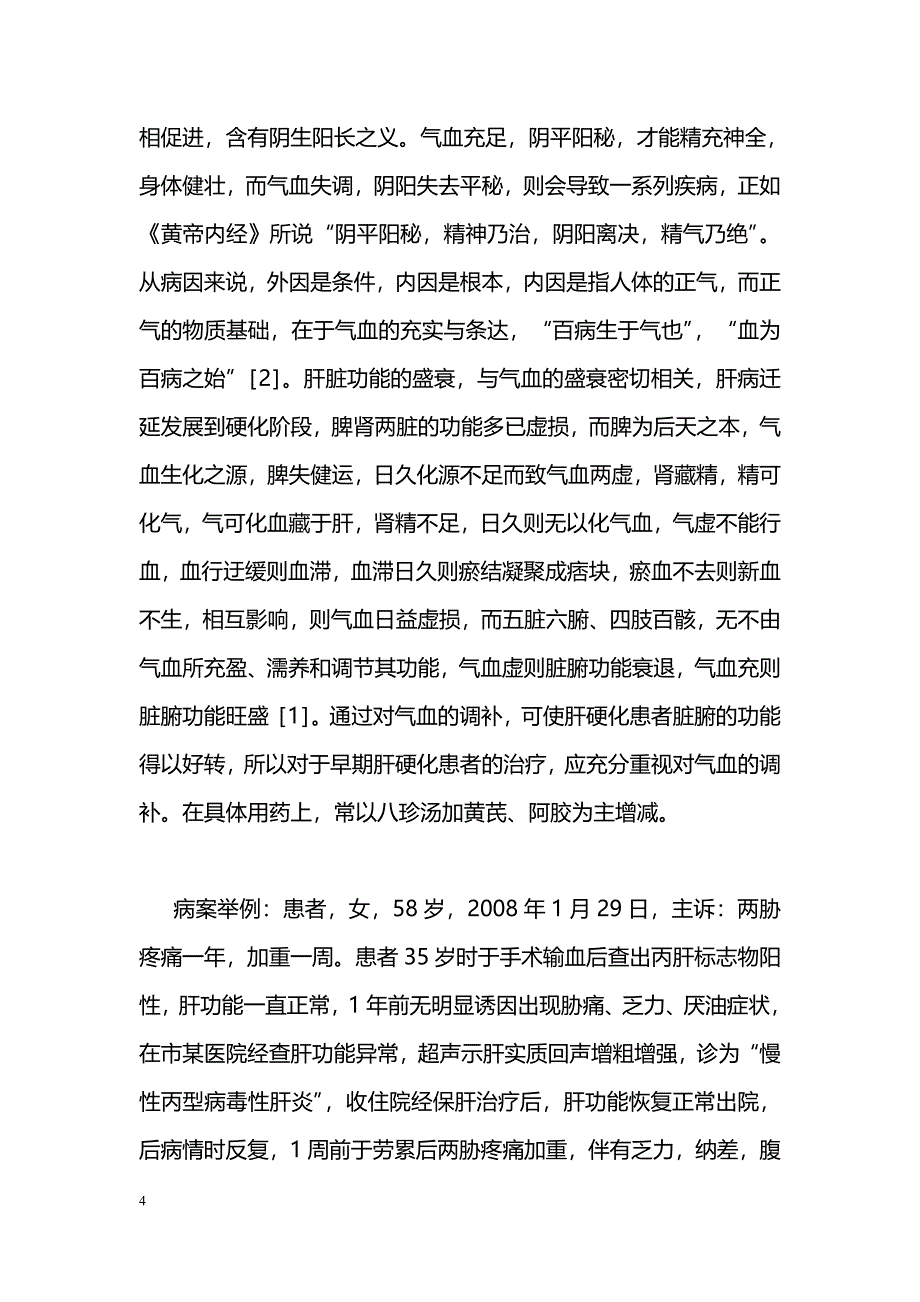 早期肝硬化的治疗应重视肝阴和气血_第4页