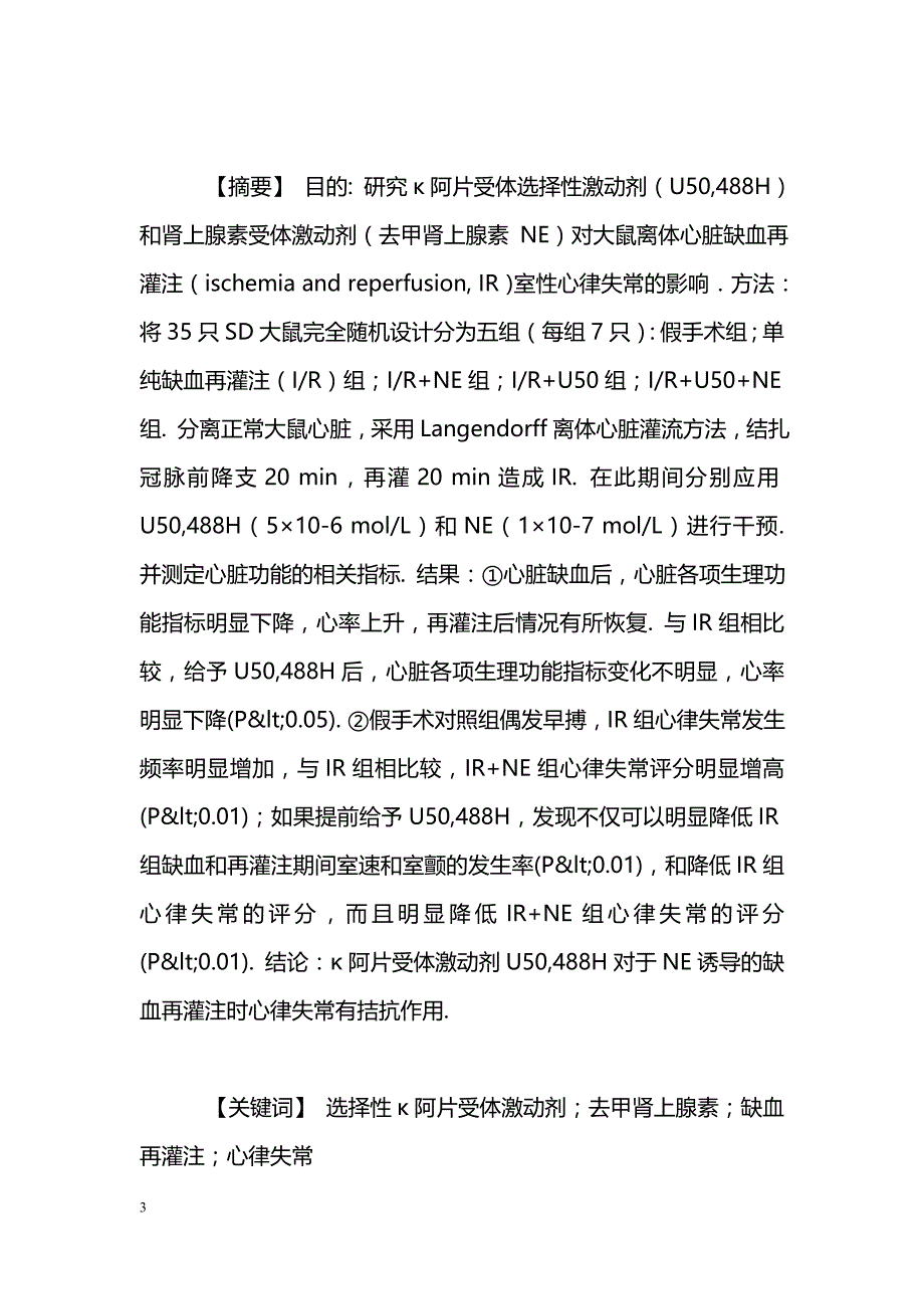 U50，488H对大鼠离体心脏的抗心律失常作用_第3页