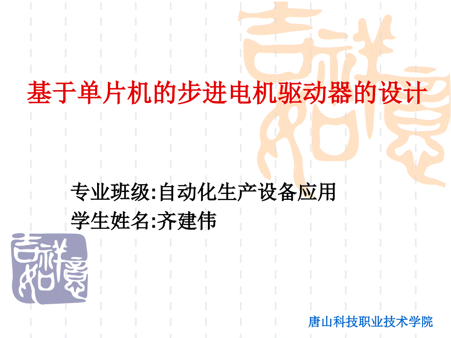 基于单片机的步进电机驱动器的设计_第2页