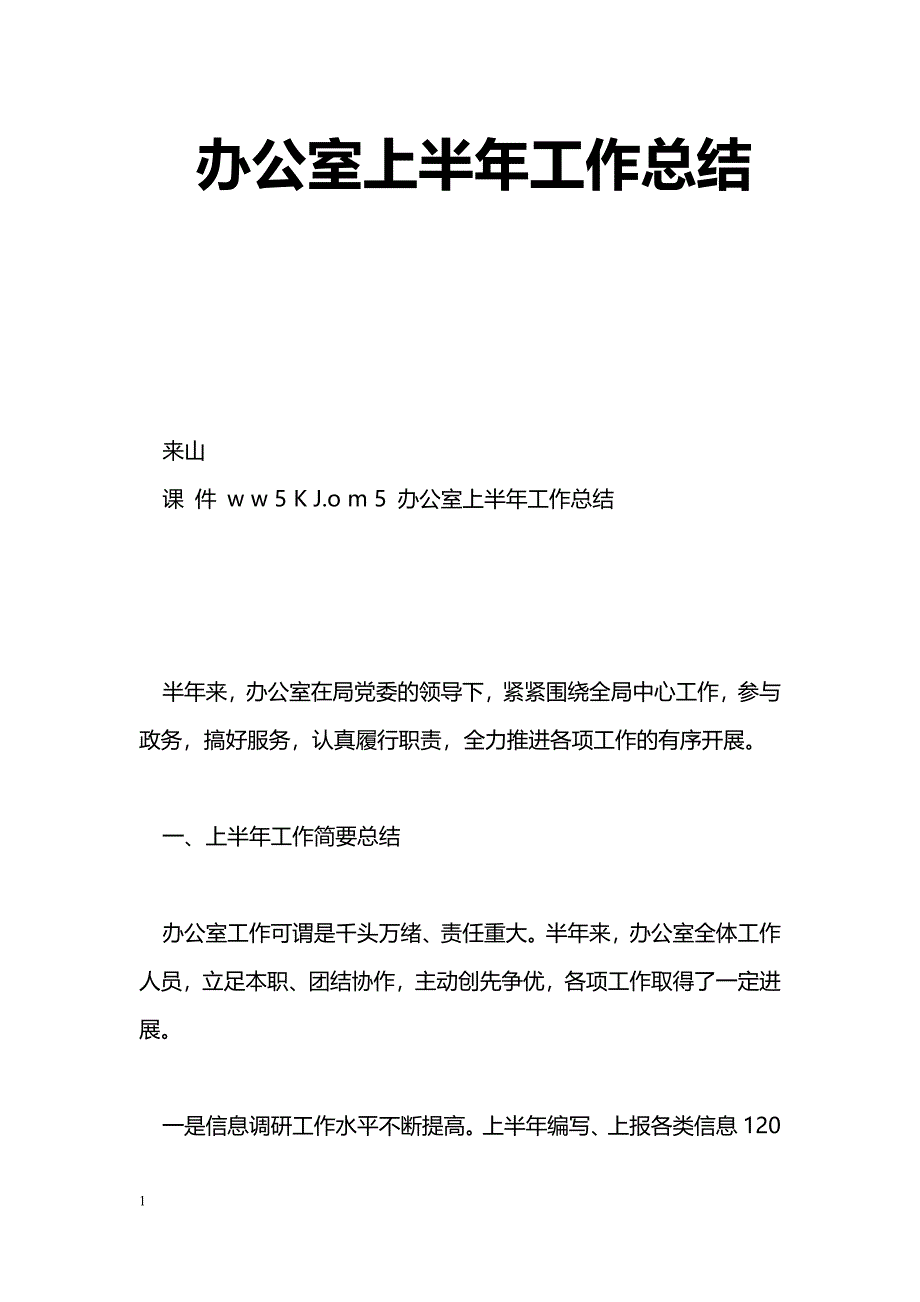 [事迹材料]办公室上半年工作总结_第1页