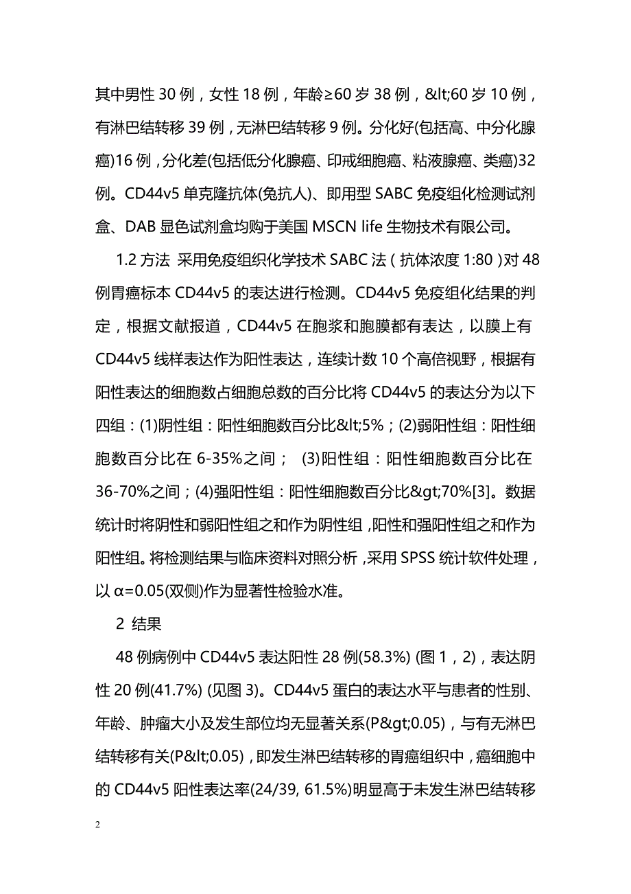 CD44v5表达与胃癌患者淋巴结转移的关系_第2页