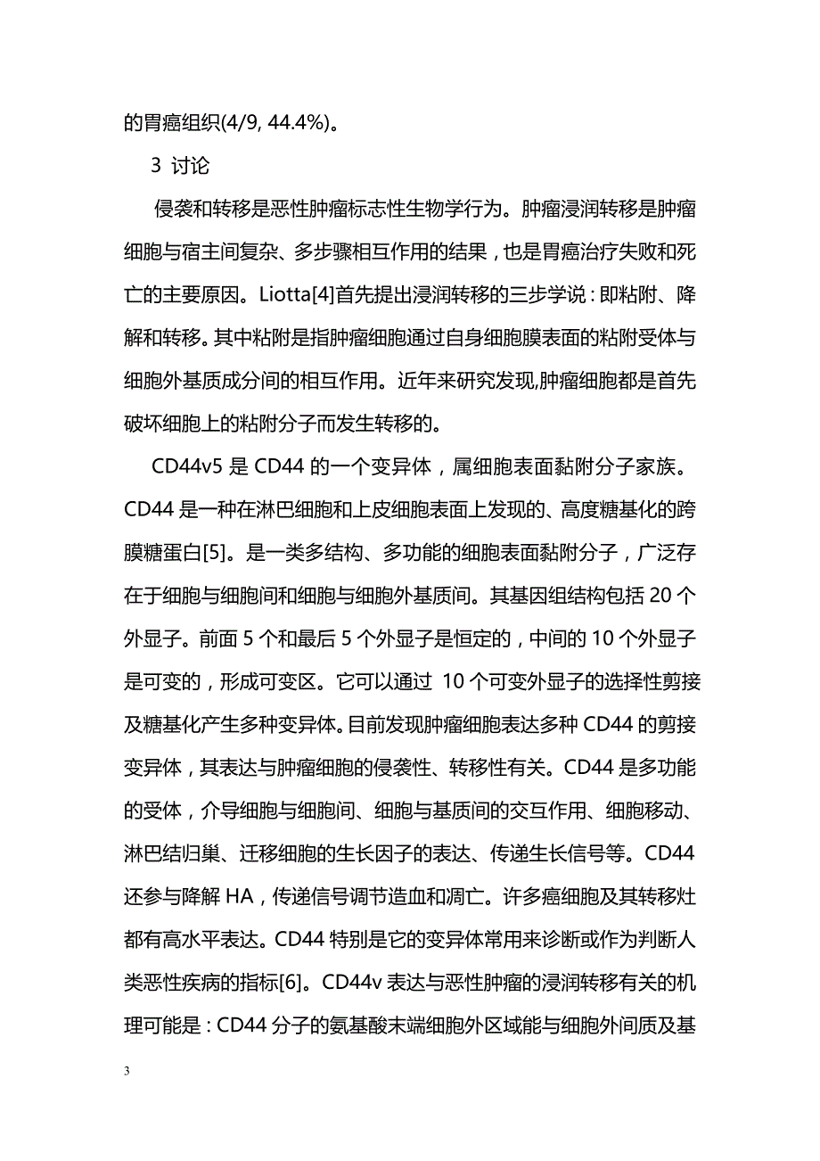 CD44v5表达与胃癌患者淋巴结转移的关系_第3页