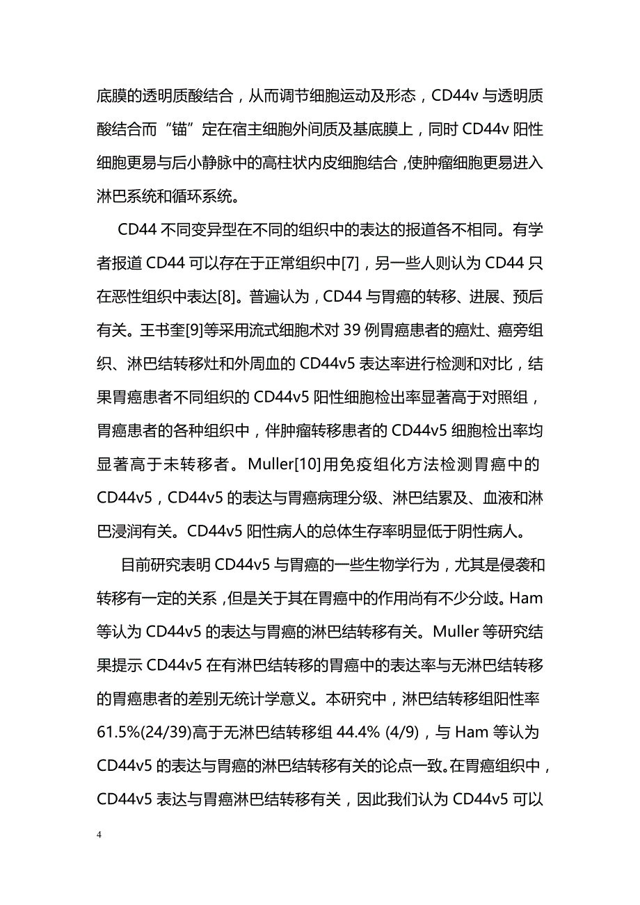 CD44v5表达与胃癌患者淋巴结转移的关系_第4页