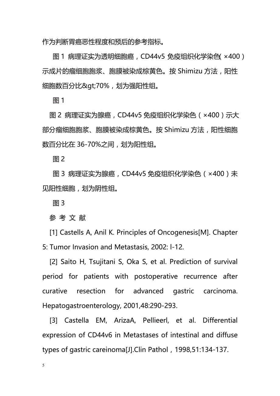 CD44v5表达与胃癌患者淋巴结转移的关系_第5页