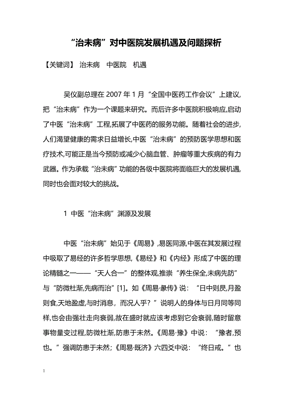 “治未病”对中医院发展机遇及问题探析_第1页