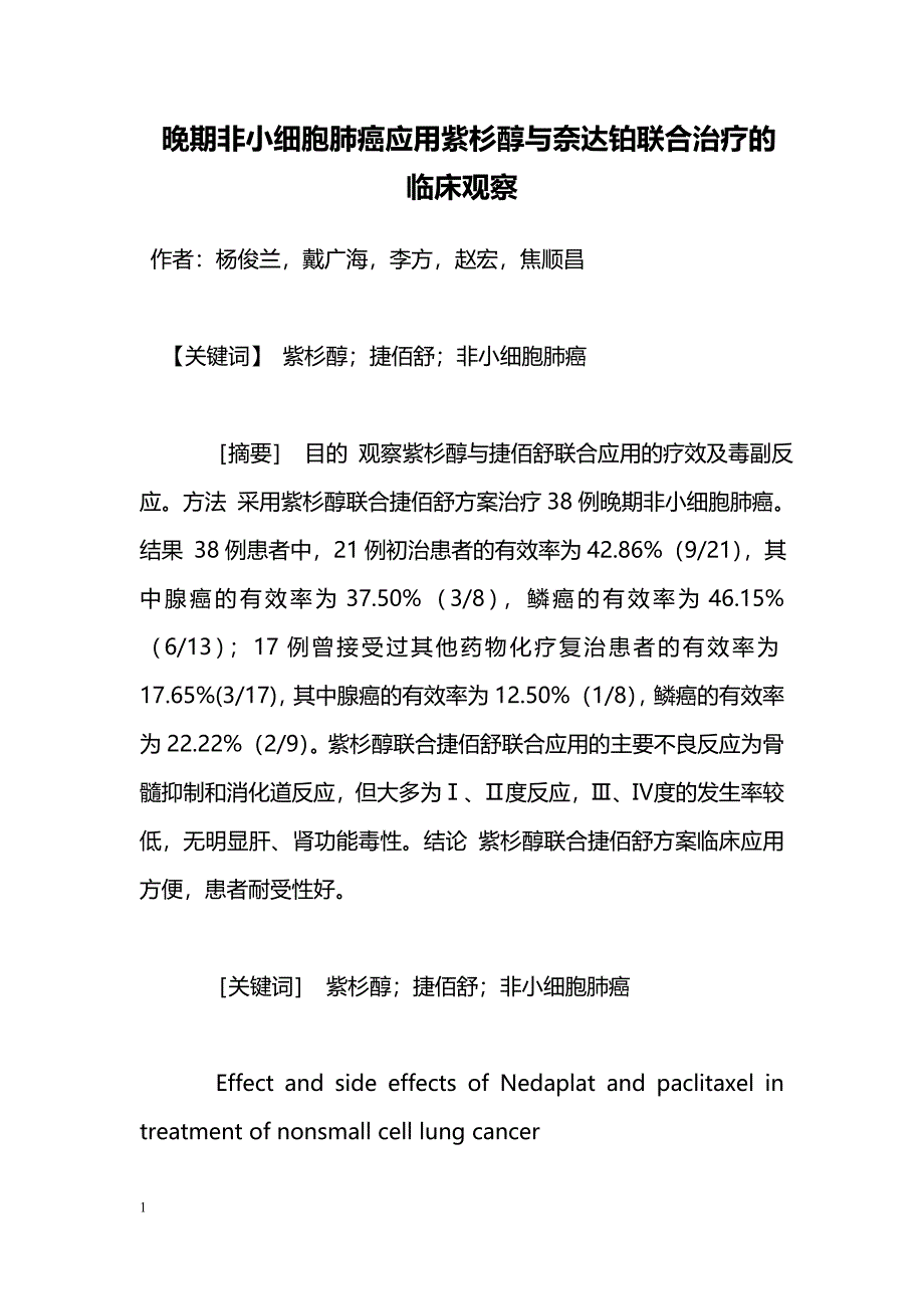 晚期非小细胞肺癌应用紫杉醇与奈达铂联合治疗的临床观察_第1页