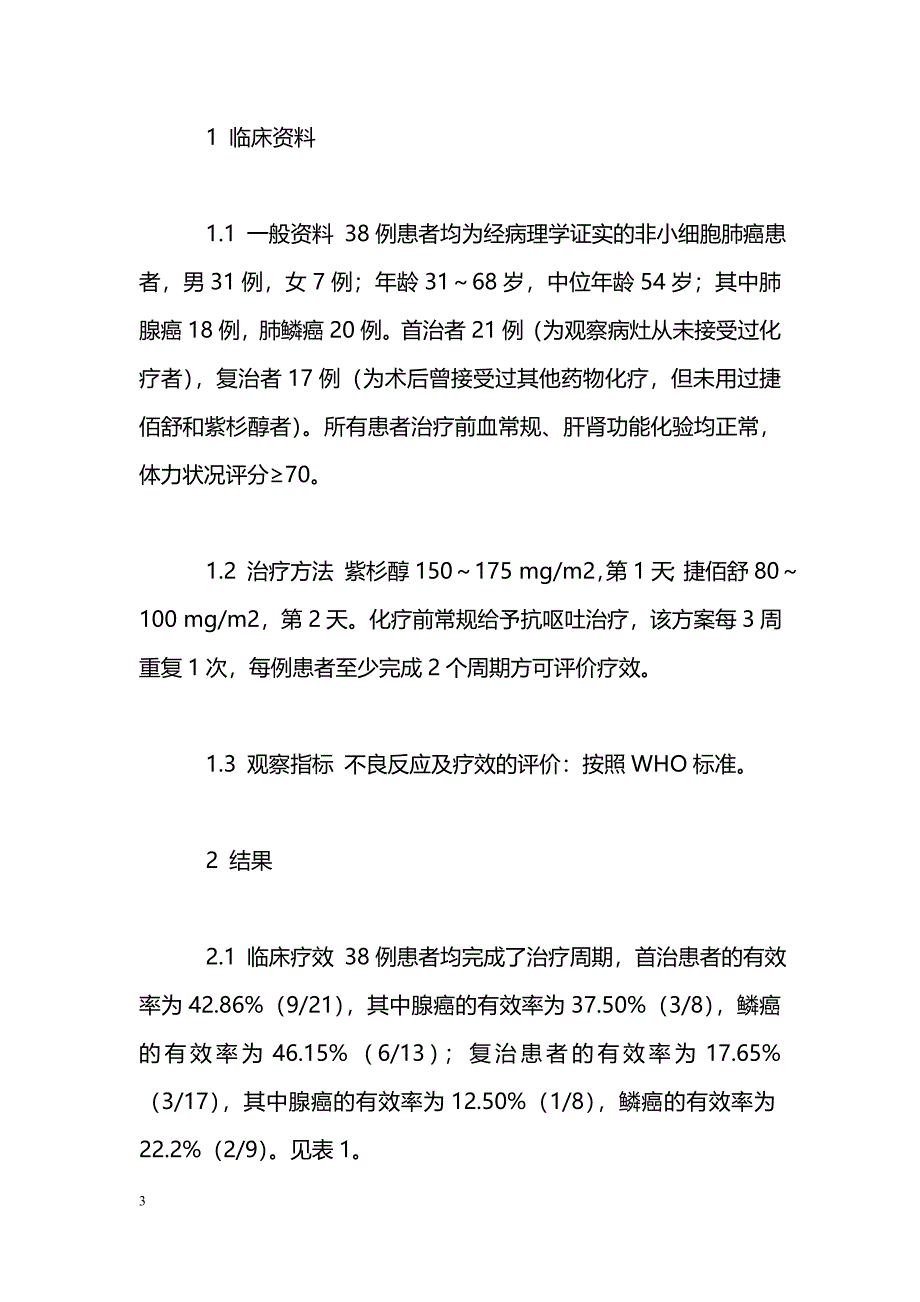 晚期非小细胞肺癌应用紫杉醇与奈达铂联合治疗的临床观察_第3页