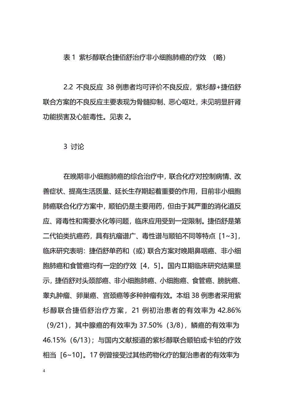 晚期非小细胞肺癌应用紫杉醇与奈达铂联合治疗的临床观察_第4页