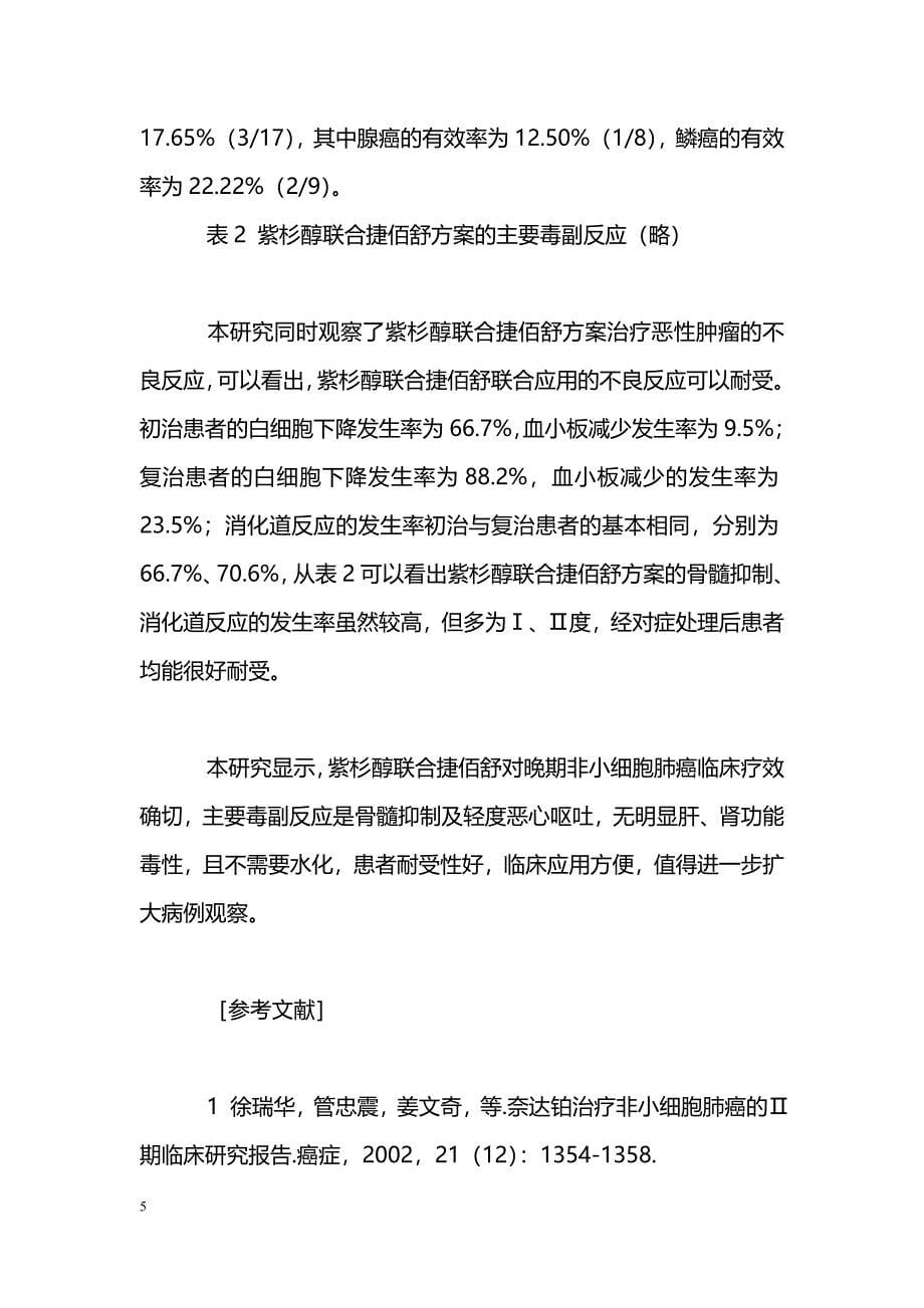 晚期非小细胞肺癌应用紫杉醇与奈达铂联合治疗的临床观察_第5页