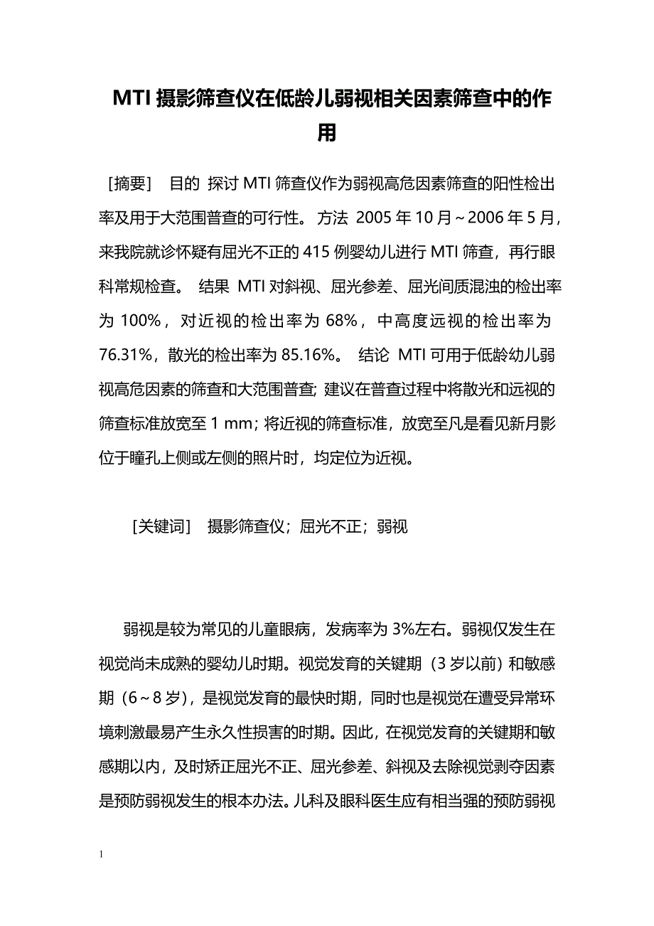 MTI摄影筛查仪在低龄儿弱视相关因素筛查中的作用_第1页