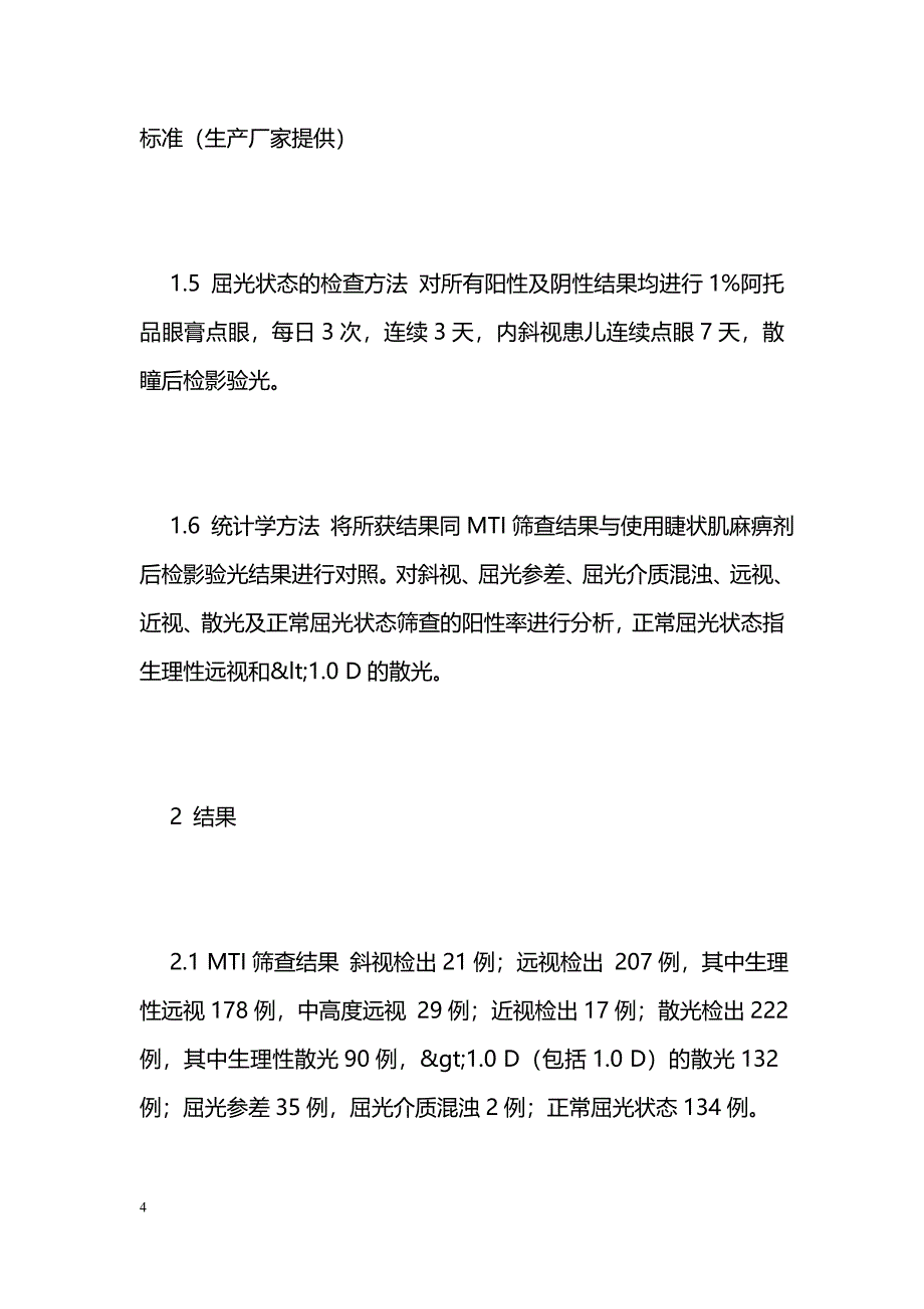 MTI摄影筛查仪在低龄儿弱视相关因素筛查中的作用_第4页