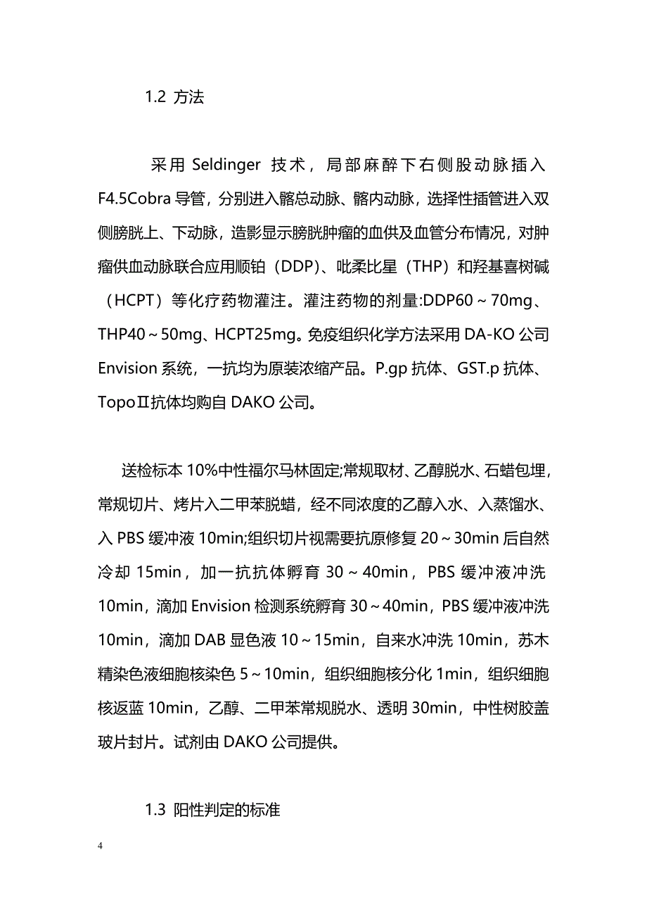 膀胱肿瘤细胞多药耐药检测在浸润性膀胱肿瘤治疗中的应用_第4页