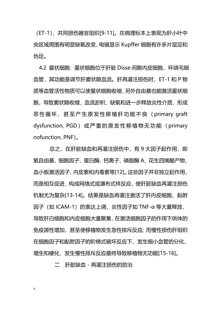 肝脏缺血再灌注损伤发生机制和预防_第4页