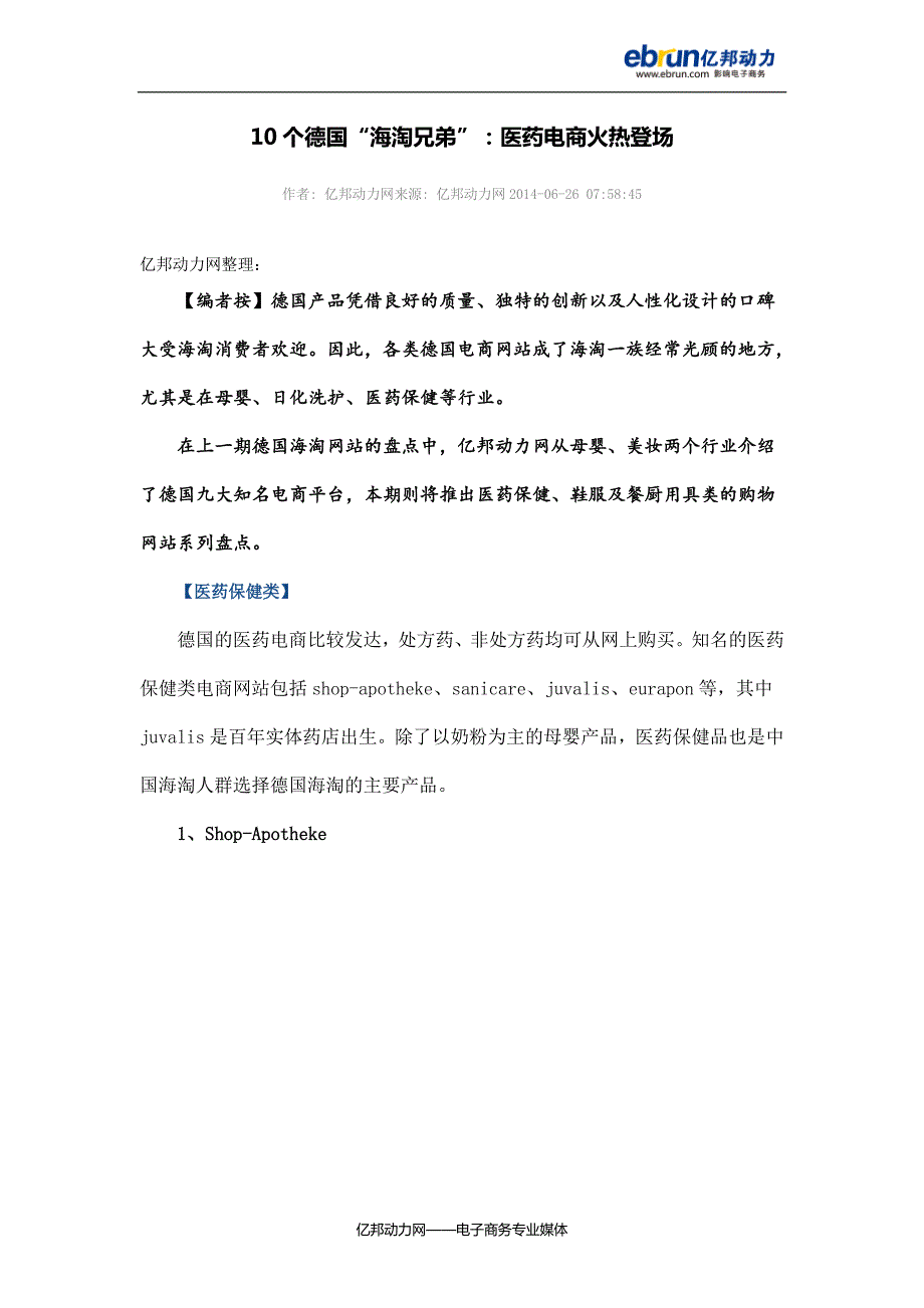 10个德国“海淘兄弟”：医药电商火热登场_第1页