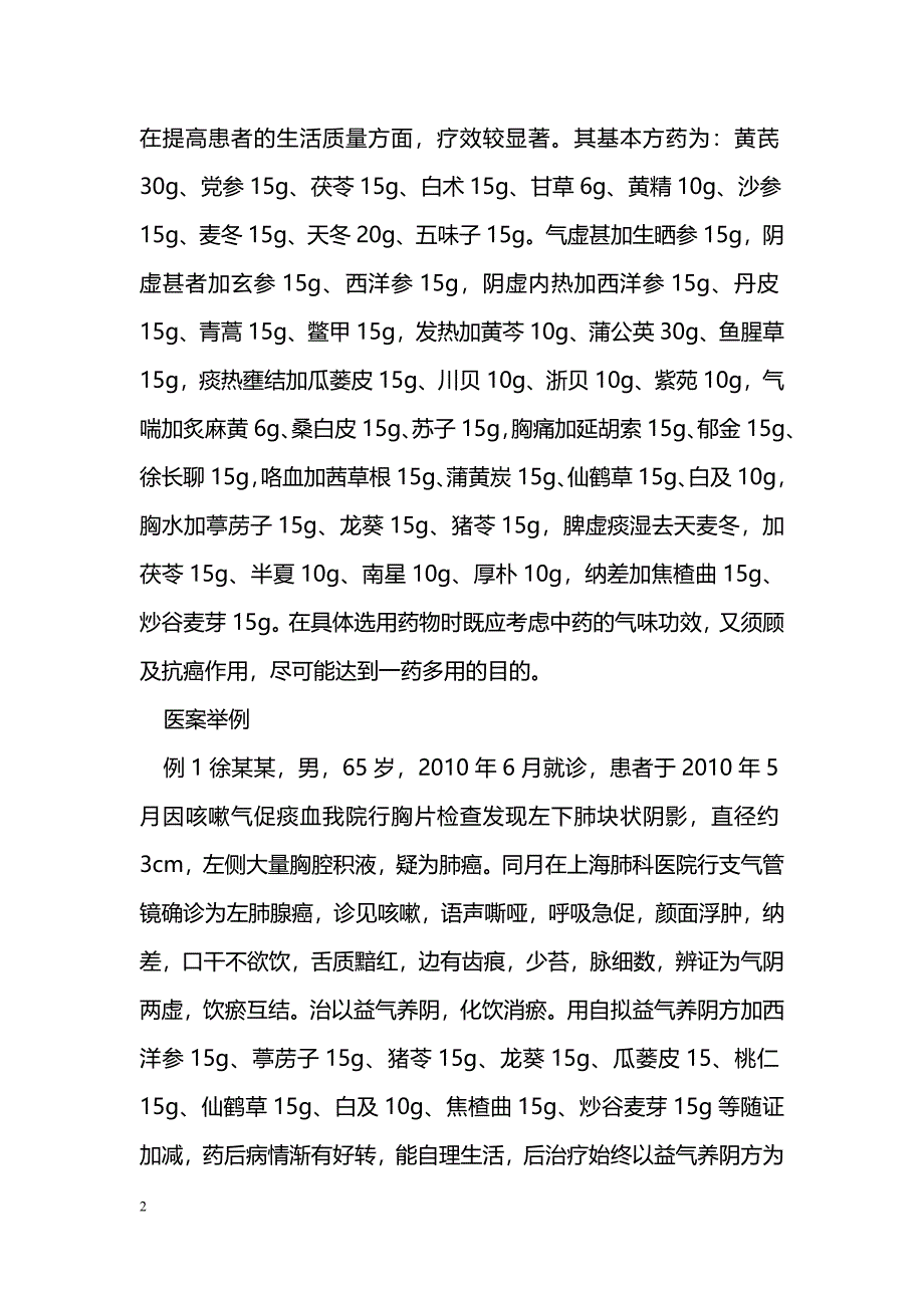 自拟益气养阴方治疗晚期肺癌的体会_第2页