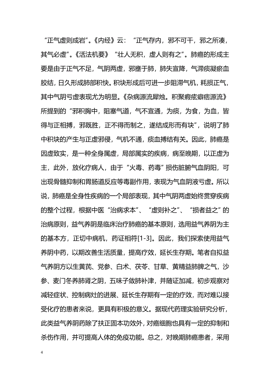 自拟益气养阴方治疗晚期肺癌的体会_第4页