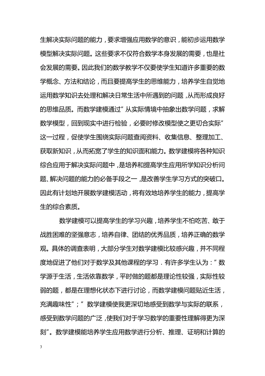 谈高中数学建模与教学设想_第3页