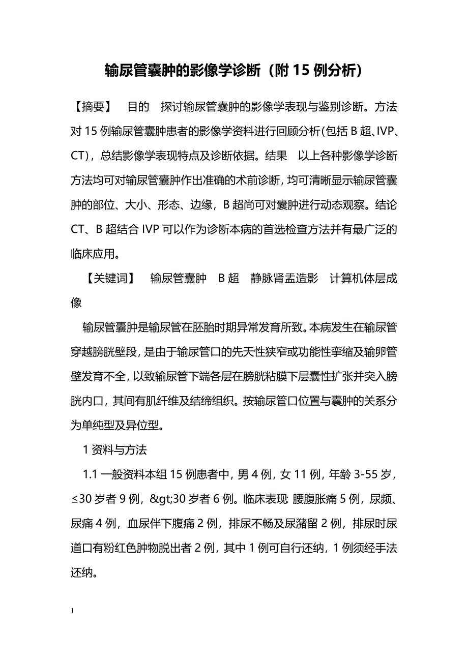 输尿管囊肿的影像学诊断（附15例分析）_第1页