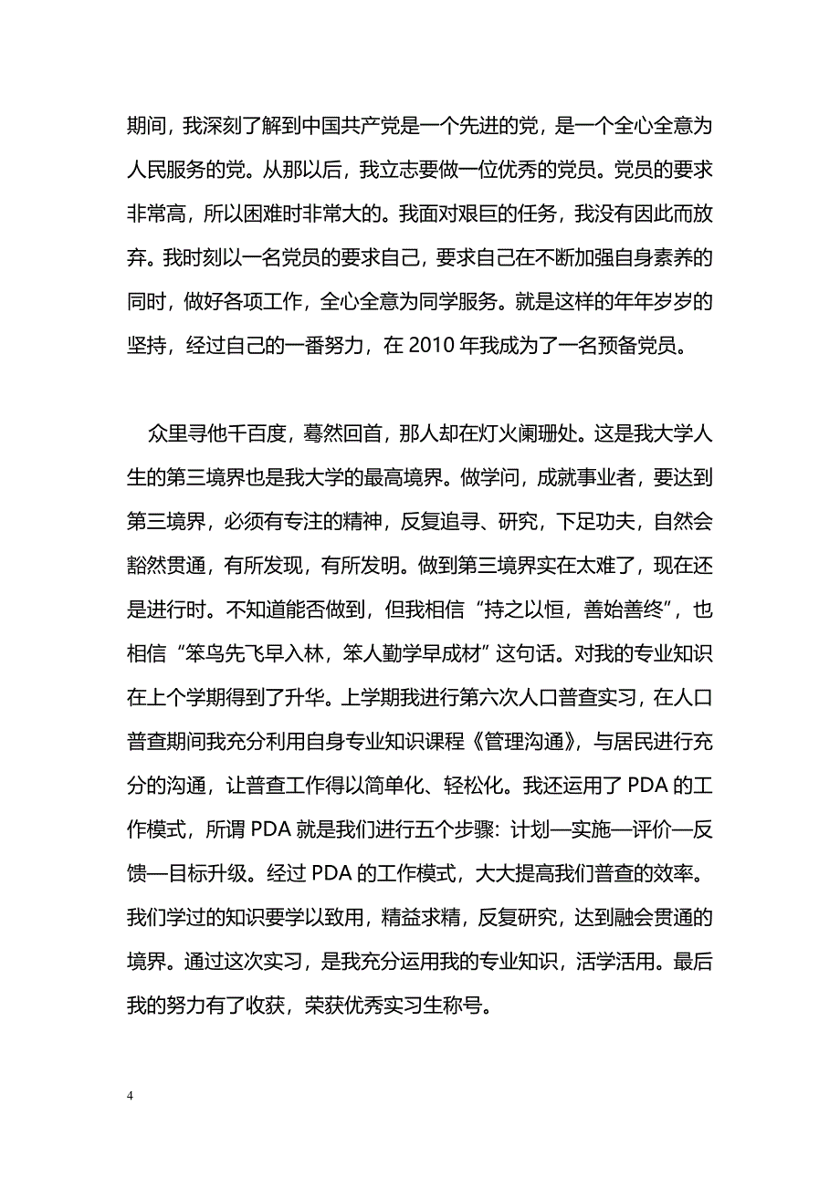 [事迹材料]优秀党员材料：我的大学人生三境界_第4页