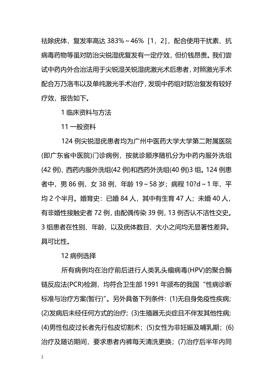 中药内外合治法对尖锐性湿疣激光术后复发的预防作用_第2页