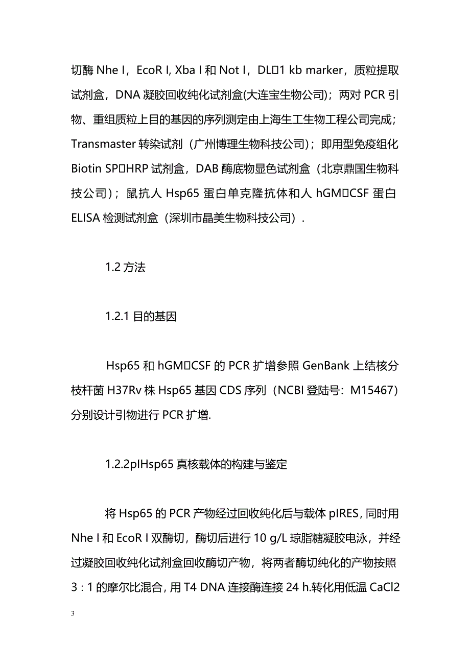 结核杆菌Hsp65和hGMCSF双顺反子表达质粒的构建与表达_第3页