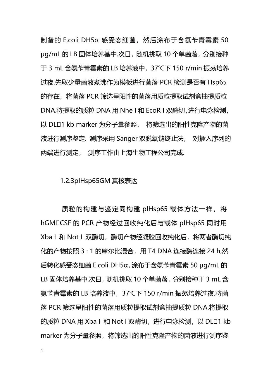 结核杆菌Hsp65和hGMCSF双顺反子表达质粒的构建与表达_第4页