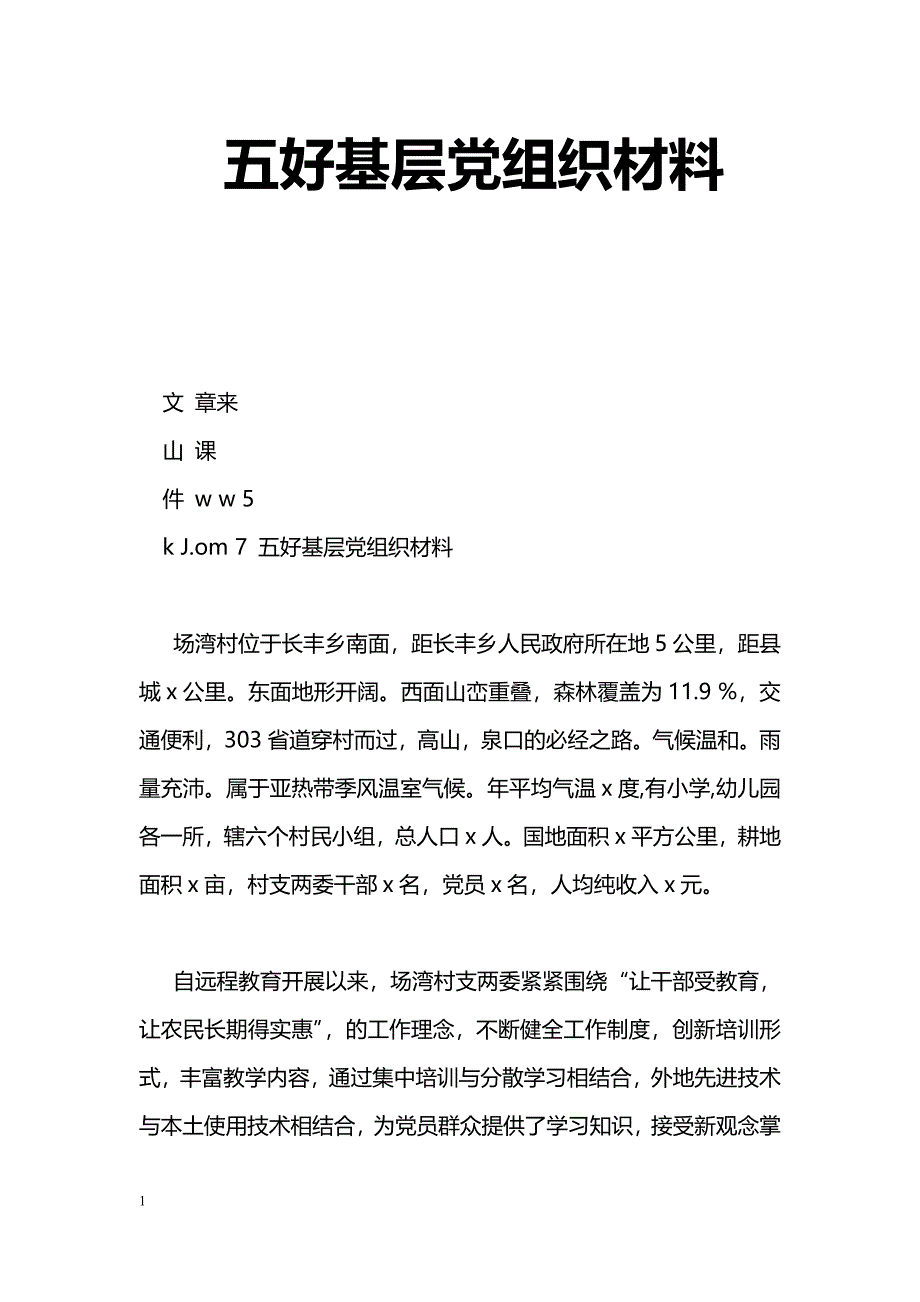 [事迹材料]五好基层党组织材料_第1页