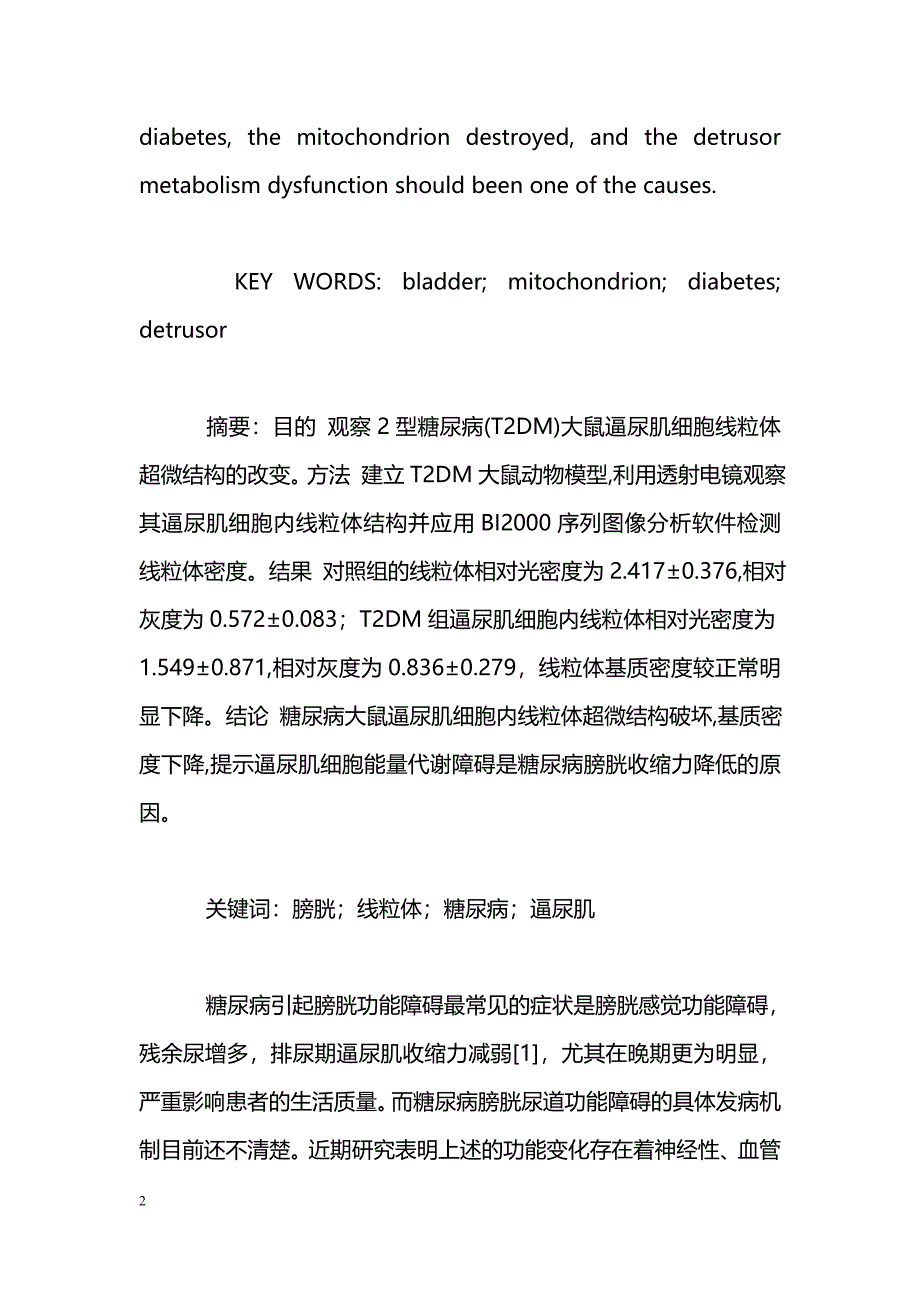 糖尿病大鼠逼尿肌线粒体超微结构及基质的改变_第2页