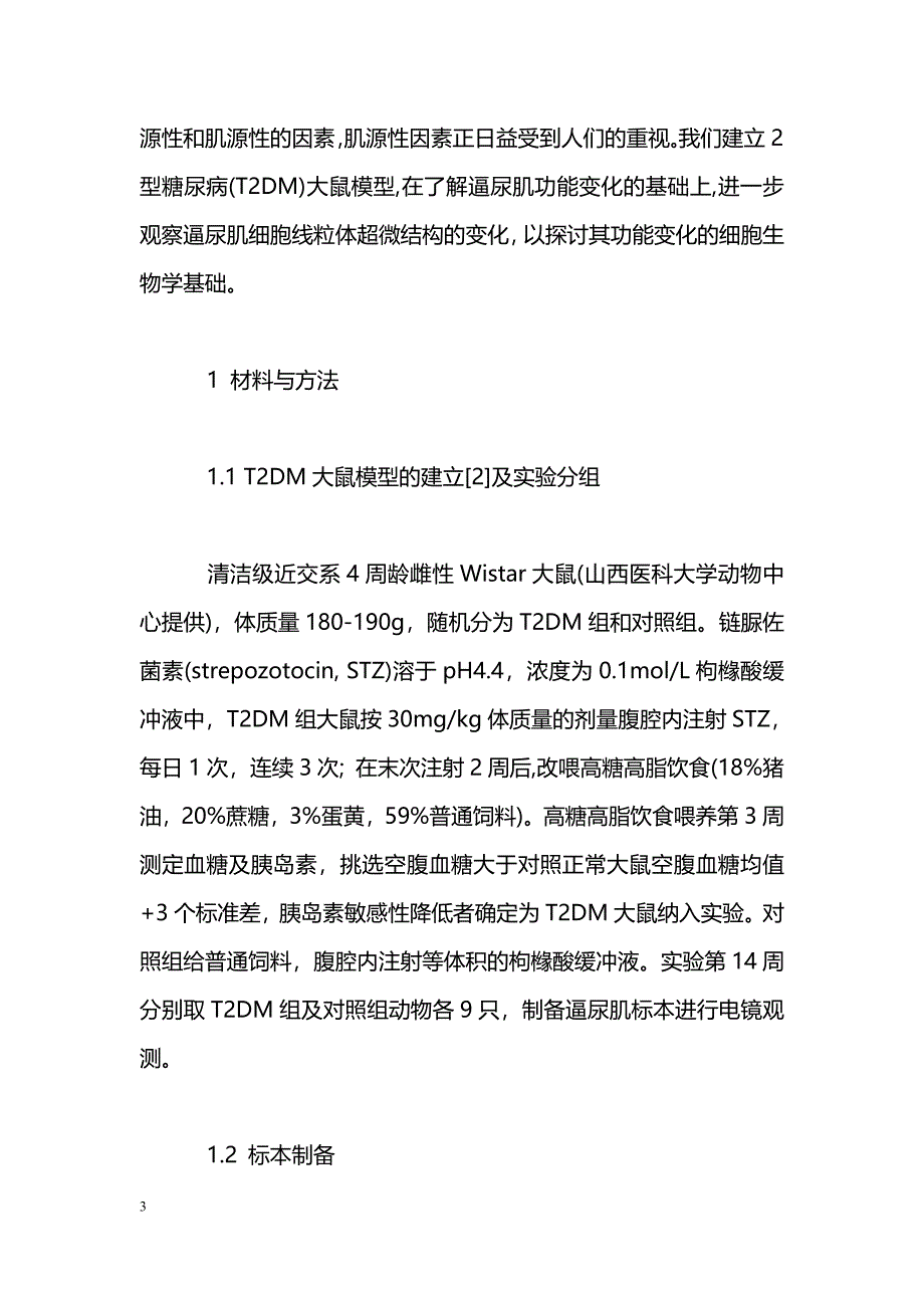 糖尿病大鼠逼尿肌线粒体超微结构及基质的改变_第3页