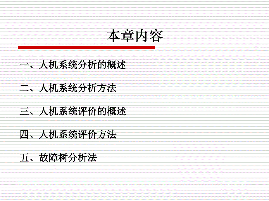 人机系统分析与评价_第3页