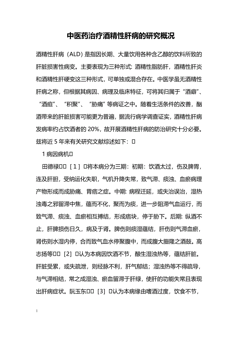 中医药治疗酒精性肝病的研究概况_第1页