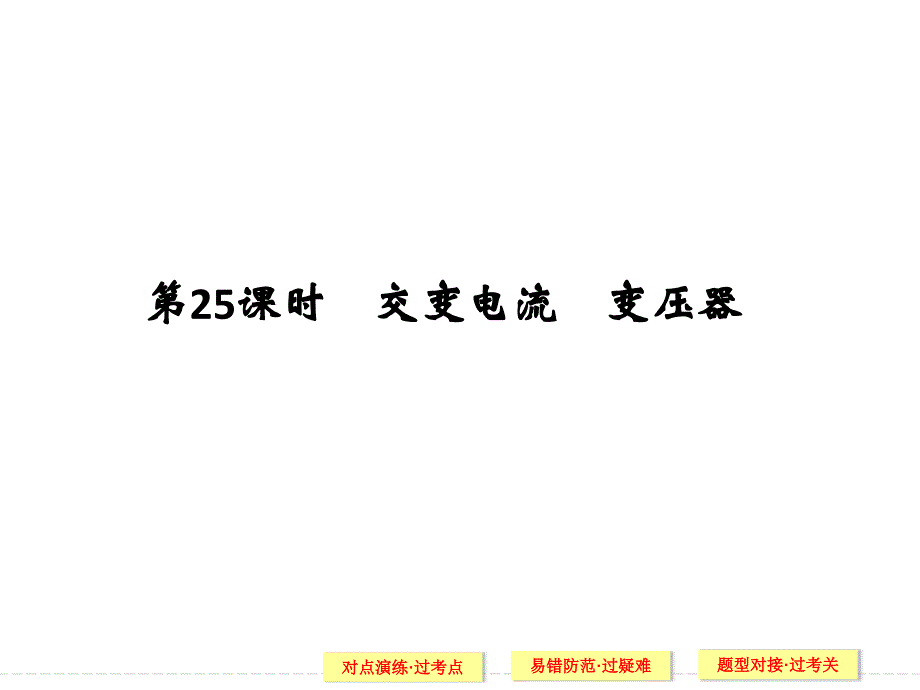 【高考专项】2017版浙江选考高分突破专题复习(课件+Word版训练) 专题七 电磁感应 交变电流 第25课时_第1页