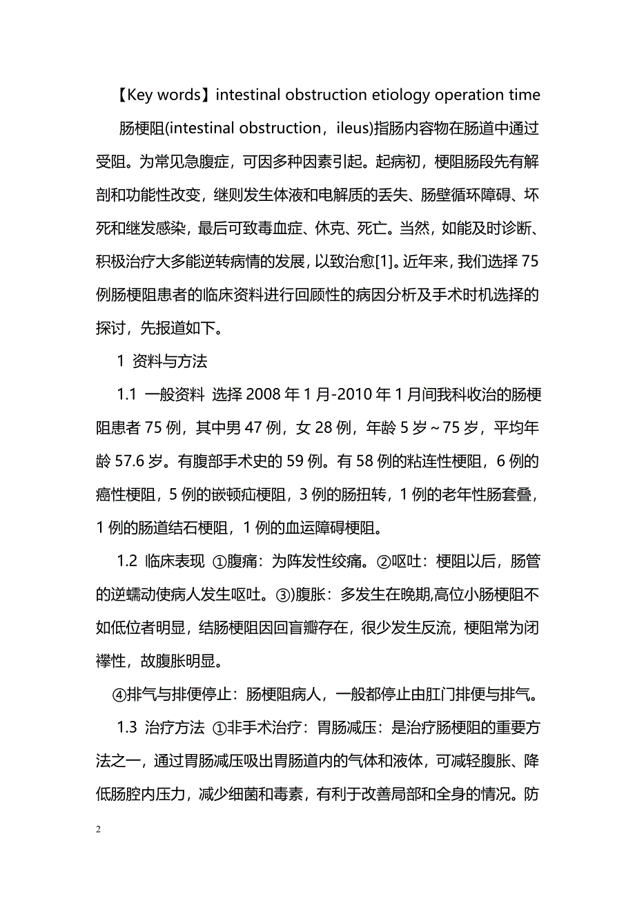 肠梗阻的病因分析及手术时机选择_第2页