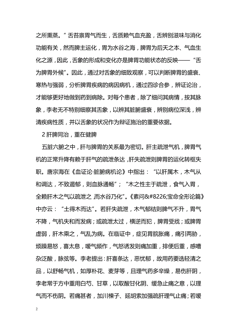 李成光老中医治疗脾胃病的经验总结_第2页